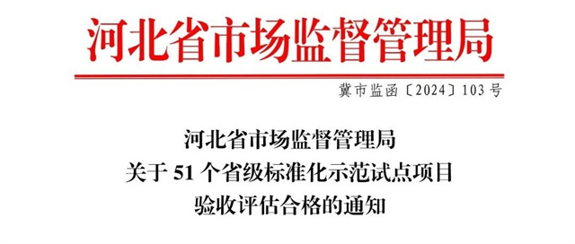 省级企业标准化良好行为试点  市监局 437必赢国际